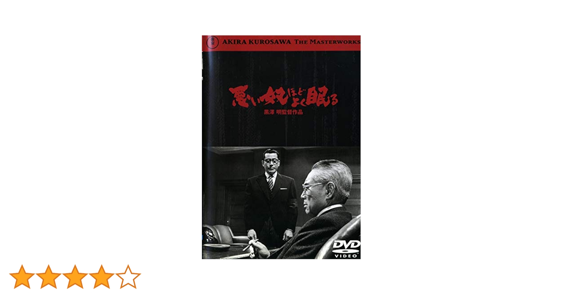 悪い奴ほどよく眠る [東宝DVDシネマファンクラブ] khxv5rg Amazon.co.jp: 悪い奴ほどよく眠る [東宝DVDシネマファンクラブ